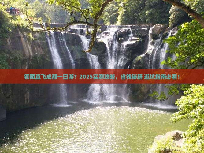 铜陵到四川成都一日