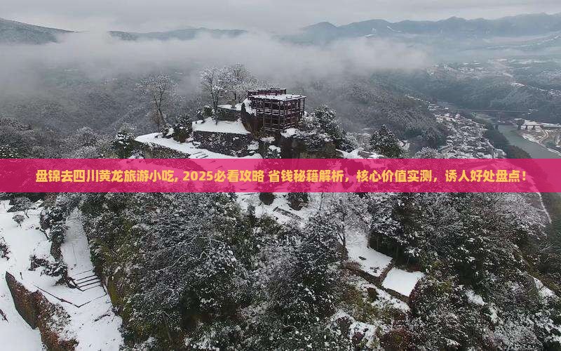 盘锦去四川黄龙旅游小吃