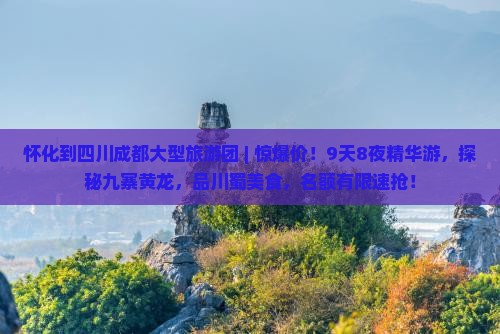 怀化到四川成都大型旅游团