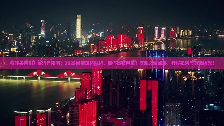 铜陵去四川九寨沟自由团