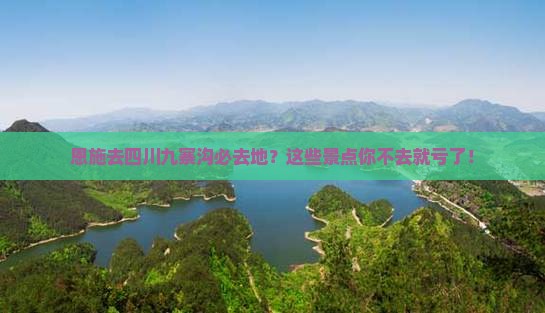 恩施去四川九寨沟必去地