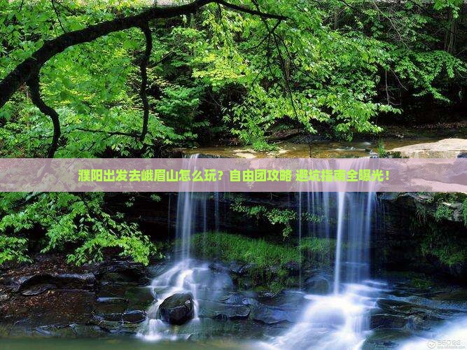 濮阳到四川峨眉山自由团