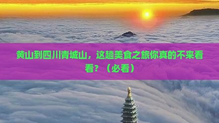 黄山去四川青城山旅游小吃