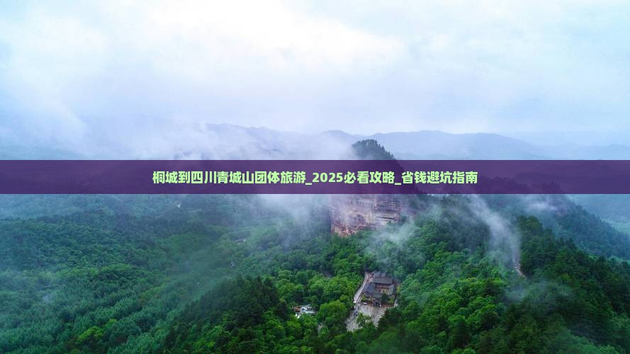桐城到四川青城山团体旅游