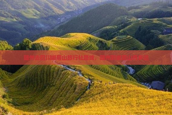 随州去四川峨眉山旅行社
