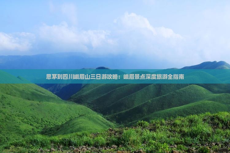 思茅到四川峨眉山三日游