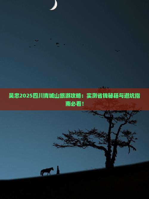 吴忠到四川青城山旅游