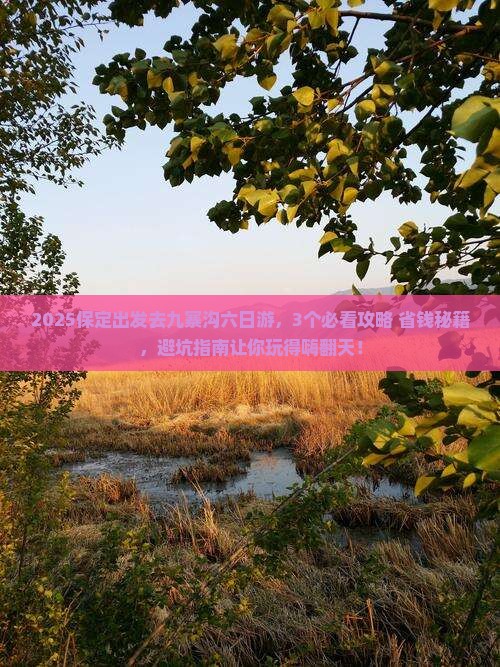 保定到四川九寨沟六日游