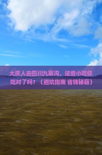 大庆去四川九寨沟旅游小吃