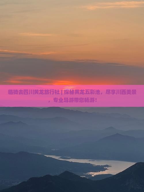 临猗去四川黄龙旅行社