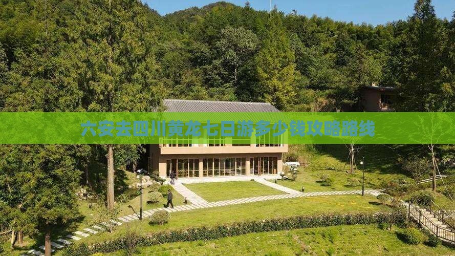 六安去四川黄龙七日游