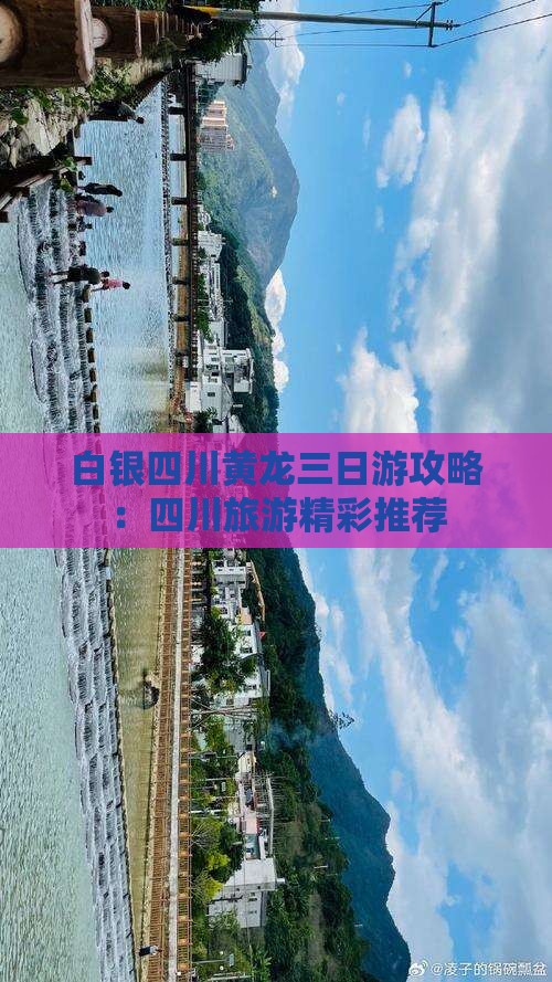 白银去四川黄龙三日游