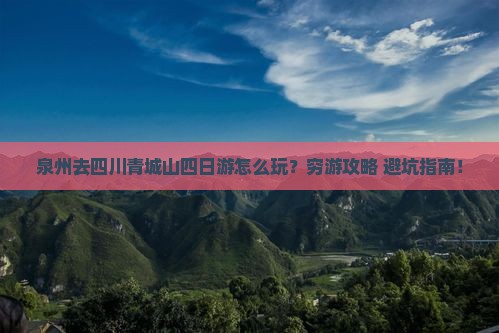 泉州去四川青城山四日游