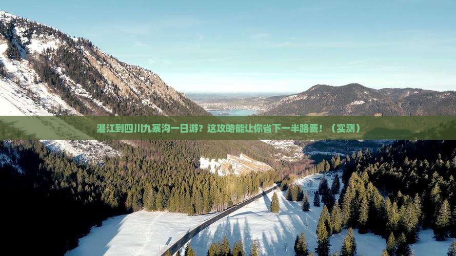 湛江到四川九寨沟一日