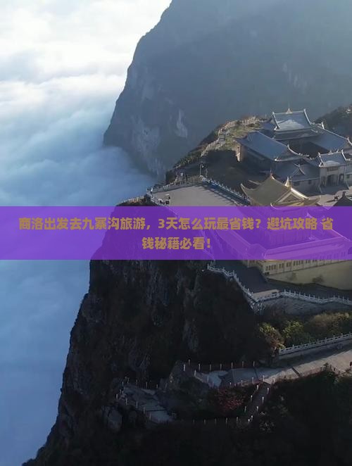 商洛到四川九寨沟旅游