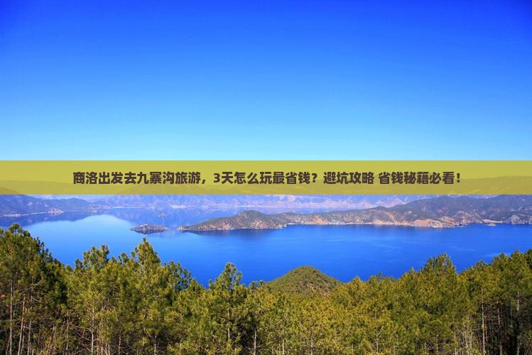 商洛到四川九寨沟旅游