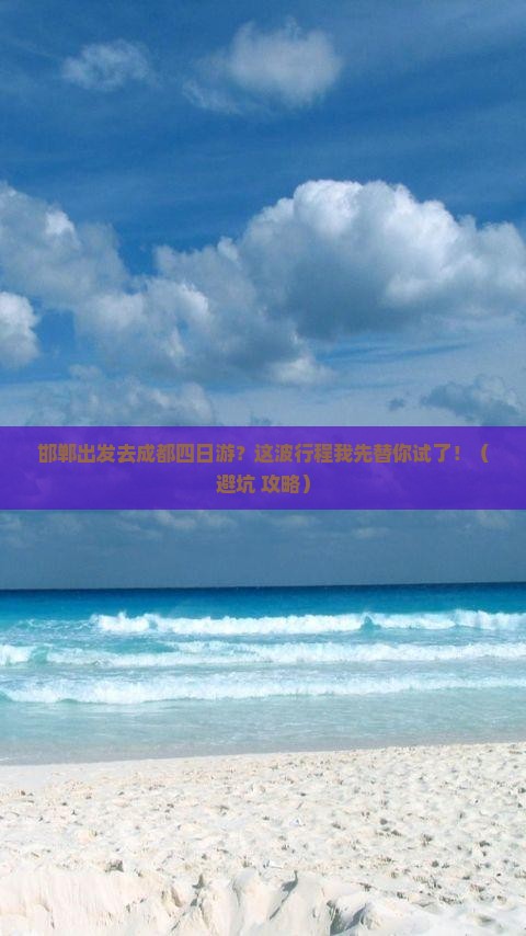邯郸去四川成都四日游