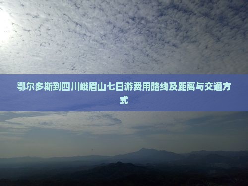 鄂尔多斯到四川峨眉山七日游