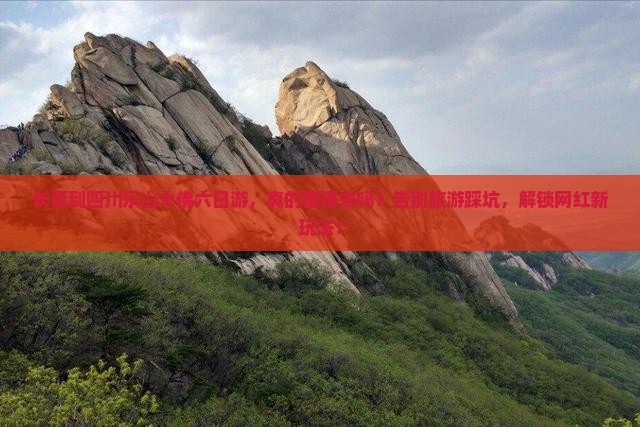 长葛到四川乐山大佛六日游