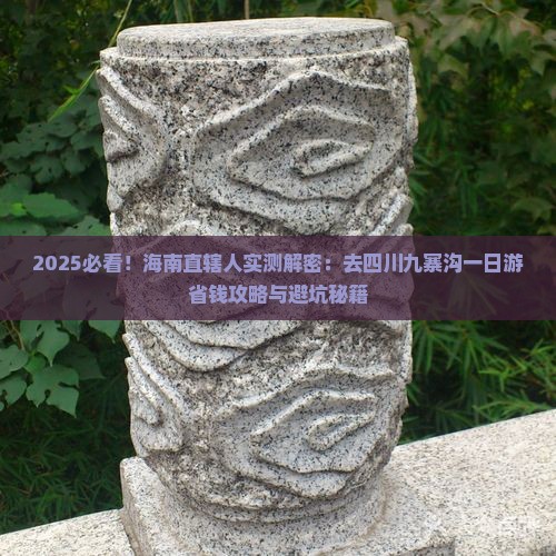 海南省直辖去四川九寨沟一日