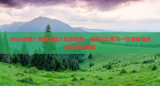 海南省直辖去四川九寨沟一日