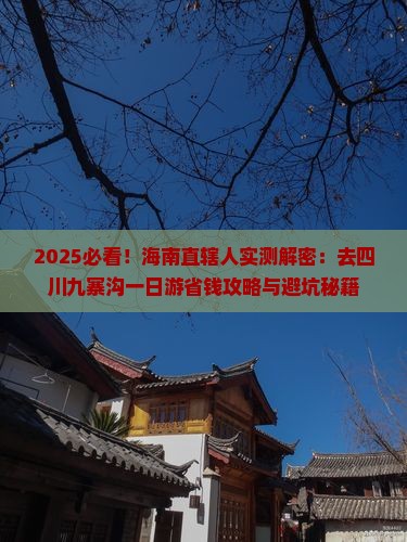 海南省直辖去四川九寨沟一日
