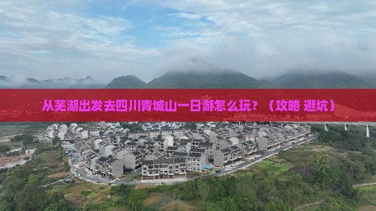 芜湖到四川青城山一日