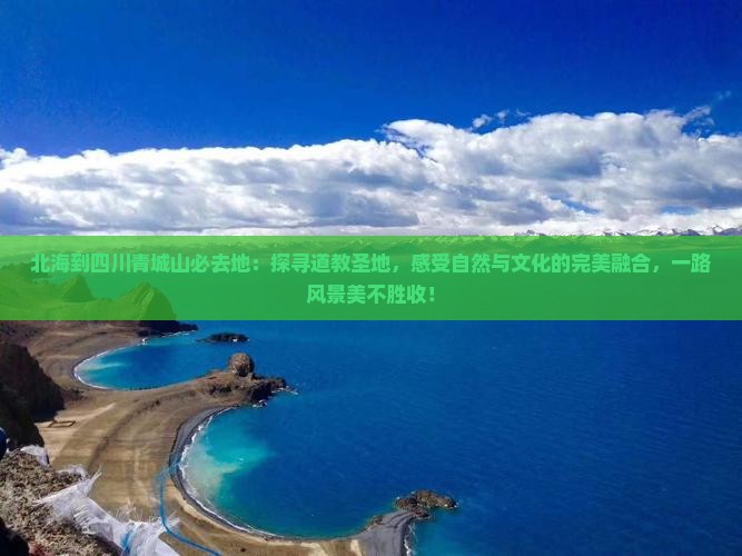 北海到四川青城山必去地