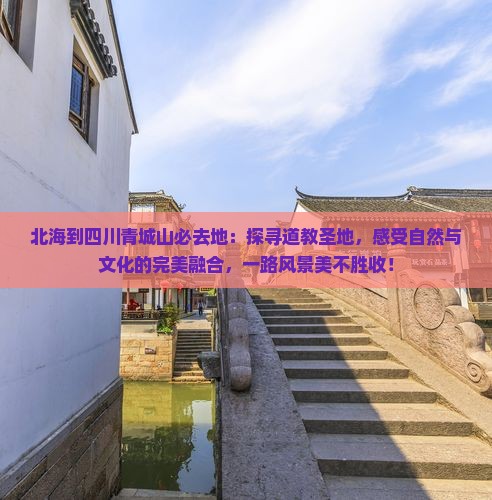 北海到四川青城山必去地
