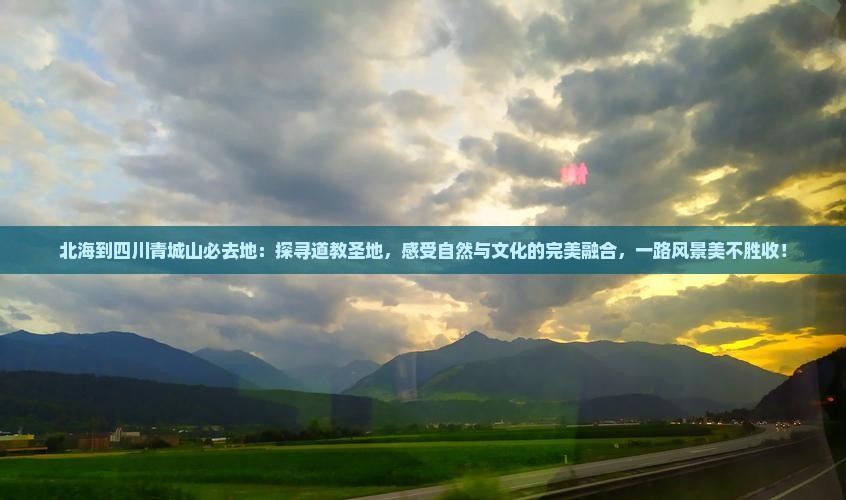 北海到四川青城山必去地