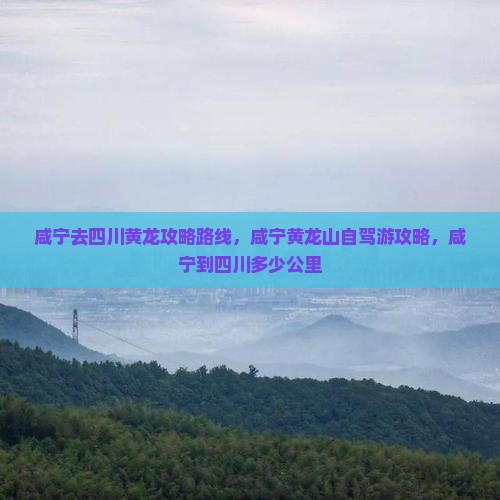 咸宁去四川黄龙攻略