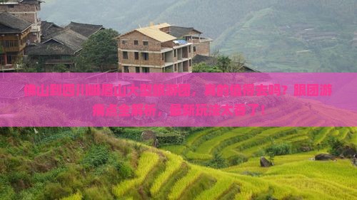 佛山到四川峨眉山大型旅游团