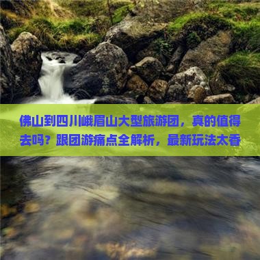 佛山到四川峨眉山大型旅游团