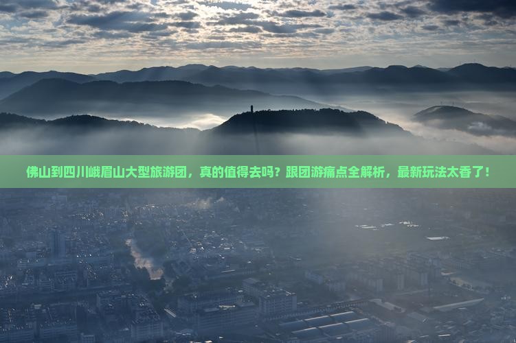 佛山到四川峨眉山大型旅游团