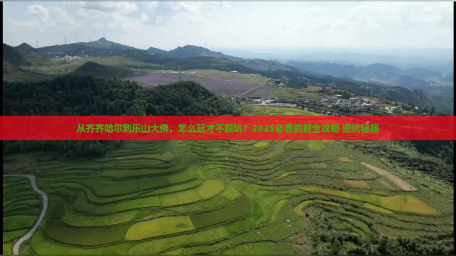 齐齐哈尔去四川乐山大佛攻略