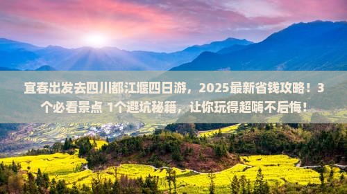 宜春去四川都江堰四日游