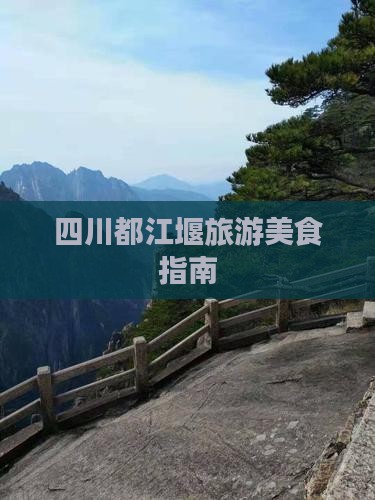 漳州到四川都江堰旅游小吃