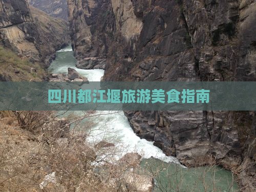 漳州到四川都江堰旅游小吃