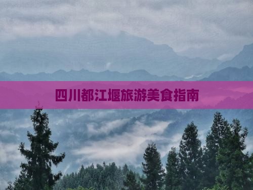 漳州到四川都江堰旅游小吃