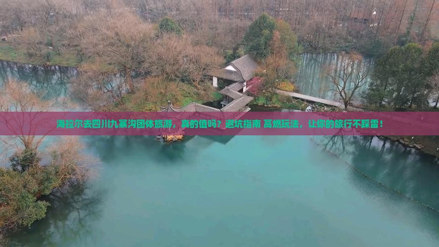 海拉尔去四川九寨沟团体旅游