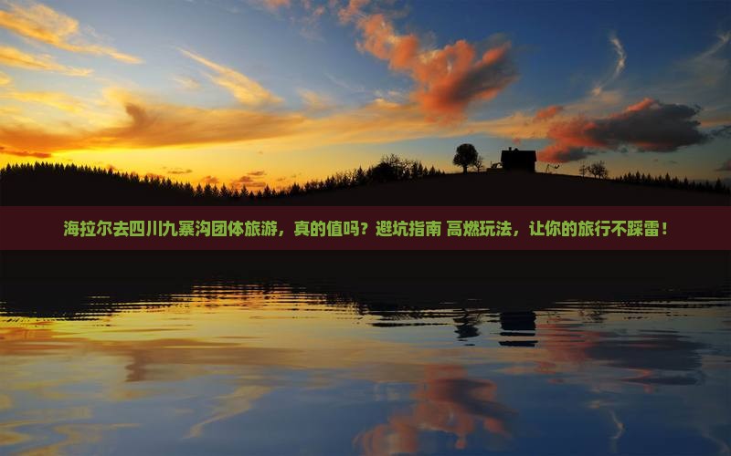 海拉尔去四川九寨沟团体旅游