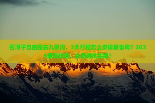 石河子到四川九寨沟自由团