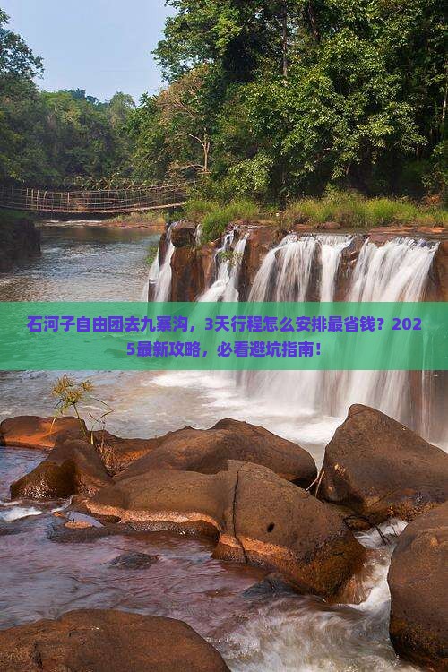 石河子到四川九寨沟自由团