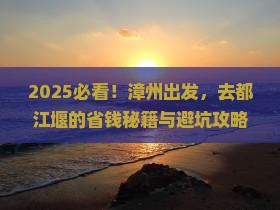 漳州去四川都江堰攻略