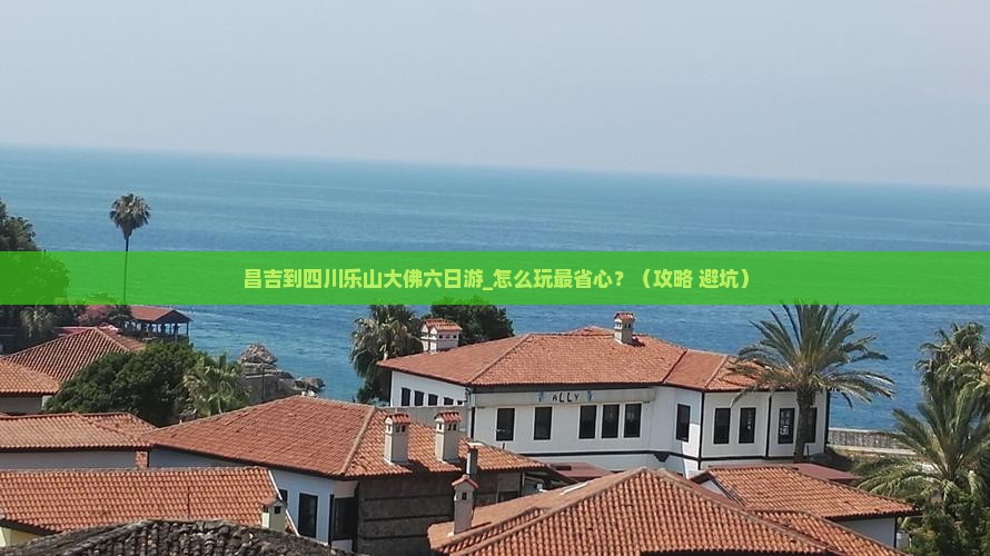 昌吉到四川乐山大佛六日游
