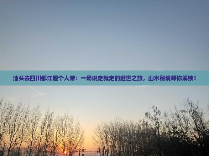 汕头去四川都江堰个人游