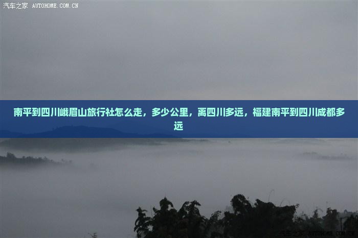 南平到四川峨眉山旅行社