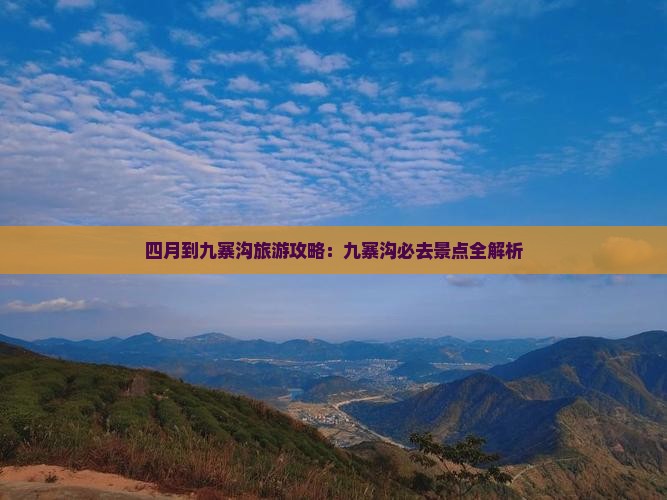 四月到四川九寨沟攻略