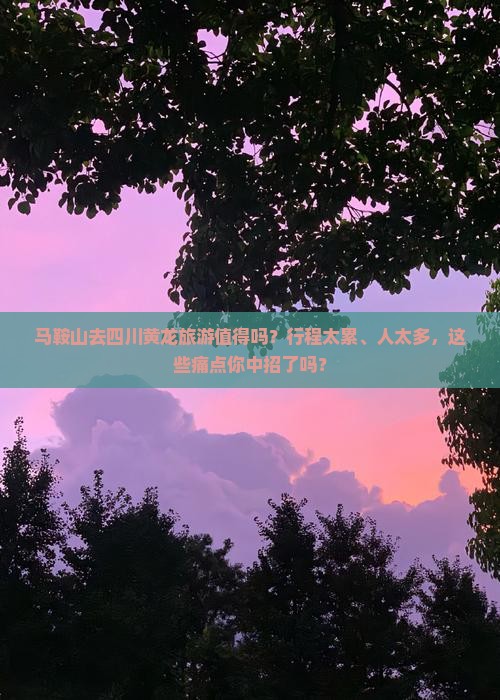 马鞍山去四川黄龙旅游