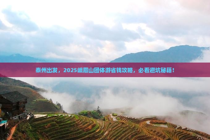 泰州去四川峨眉山团体旅游